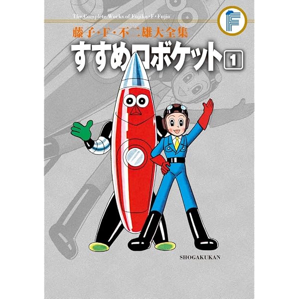 藤子・F・不二雄大全集 すすめロボケット (2) | 藤子・F・ 不二雄 |本